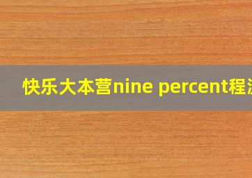 快乐大本营nine percent程潇